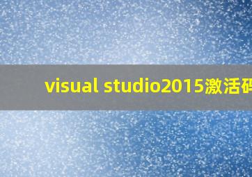 visual studio2015激活码